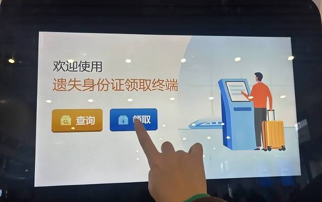 中欧zoty广州南站推出自助领丢失身份证用自助效劳终端刷脸就可以取